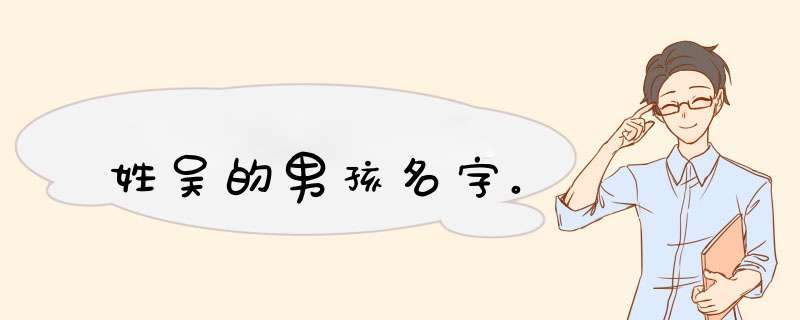 姓吴的男孩名字。,第1张