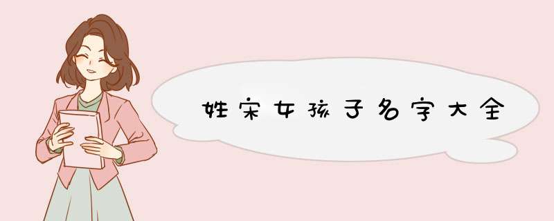 姓宋女孩子名字大全,第1张