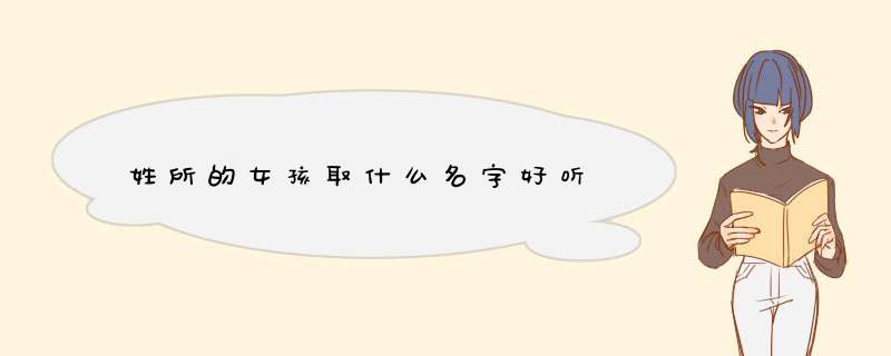 姓所的女孩取什么名字好听,第1张