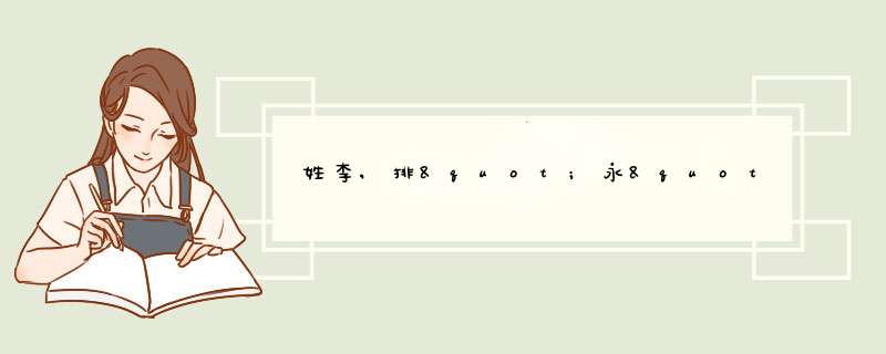 姓李,排"永"字的男孩名字大全,第1张