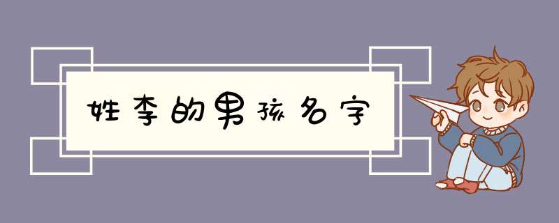 姓李的男孩名字,第1张