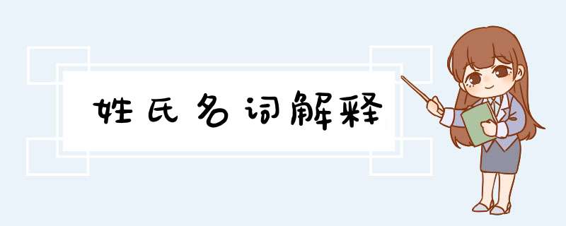 姓氏名词解释,第1张