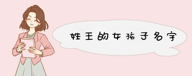 姓王的女孩子名字,第1张