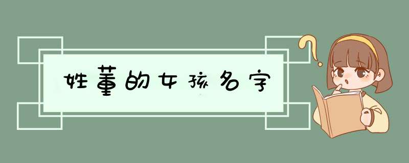 姓董的女孩名字,第1张