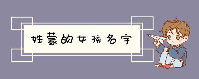 姓蒙的女孩名字,第1张