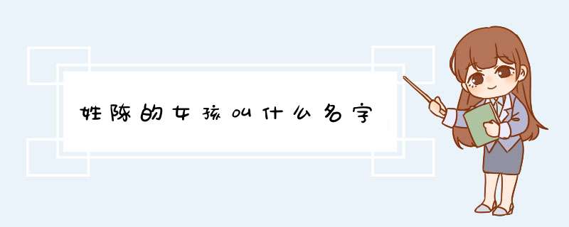 姓陈的女孩叫什么名字,第1张