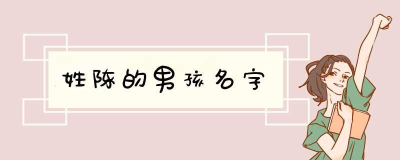 姓陈的男孩名字,第1张