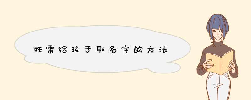 姓雷给孩子取名字的方法,第1张