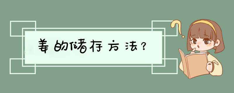 姜的储存方法？,第1张