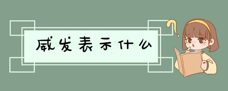 威发表示什么,第1张