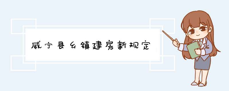 威宁县乡镇建房新规定,第1张