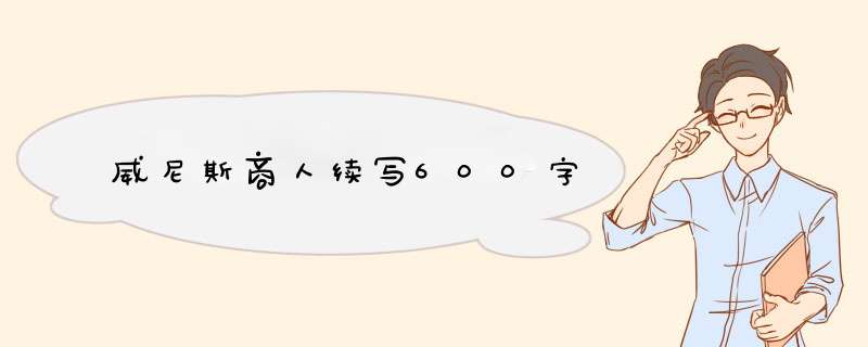 威尼斯商人续写600字,第1张