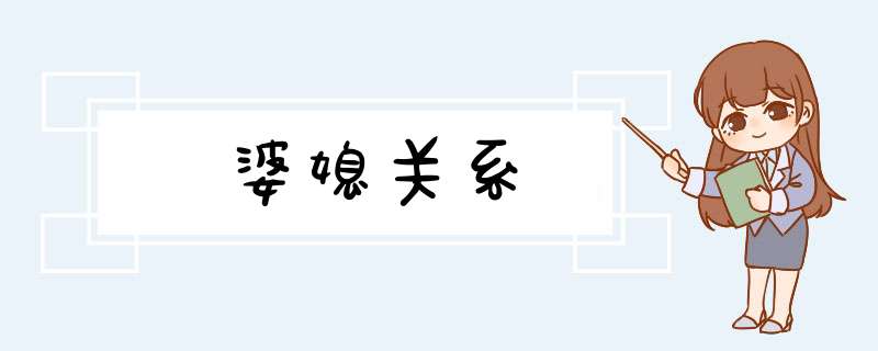 婆媳关系,第1张