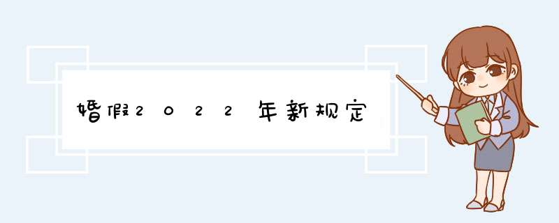 婚假2022年新规定,第1张