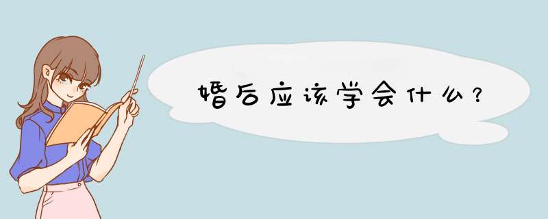 婚后应该学会什么？,第1张