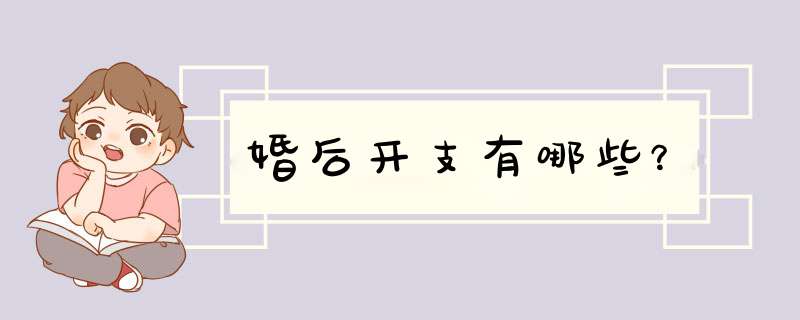 婚后开支有哪些？,第1张