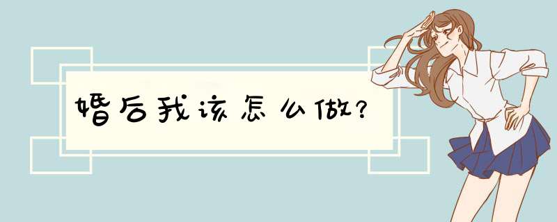 婚后我该怎么做？,第1张