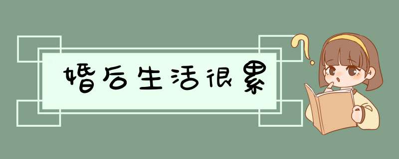 婚后生活很累,第1张