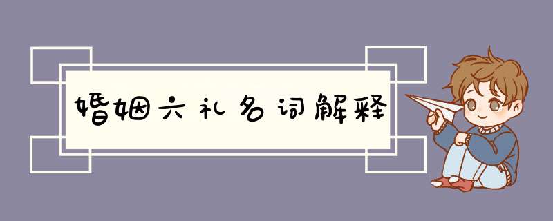 婚姻六礼名词解释,第1张