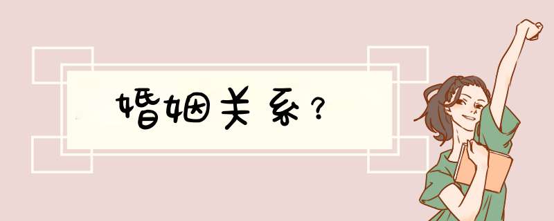 婚姻关系？,第1张