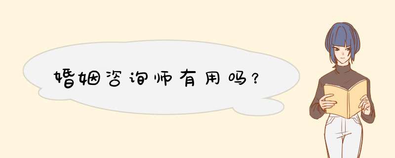 婚姻咨询师有用吗？,第1张