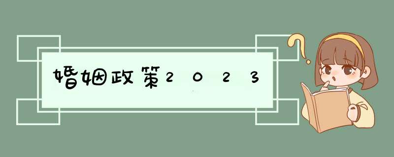 婚姻政策2023,第1张