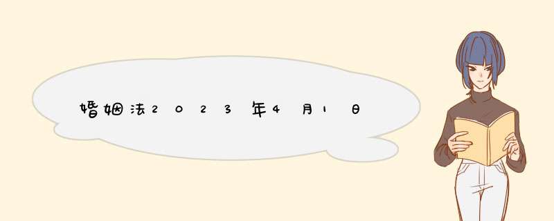 婚姻法2023年4月1日,第1张