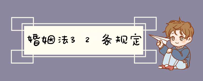 婚姻法32条规定,第1张