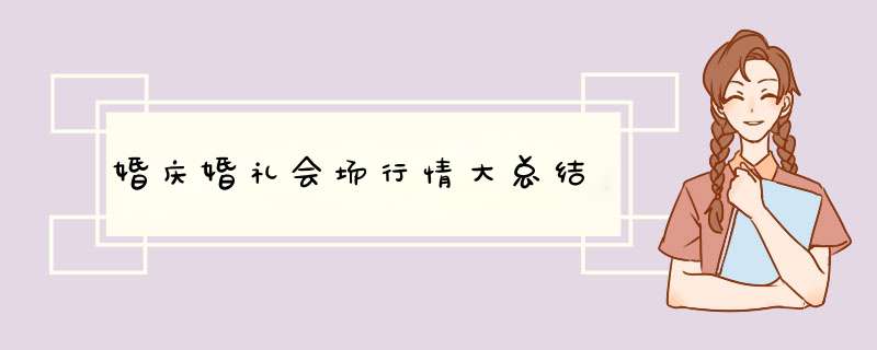 婚庆婚礼会场行情大总结,第1张