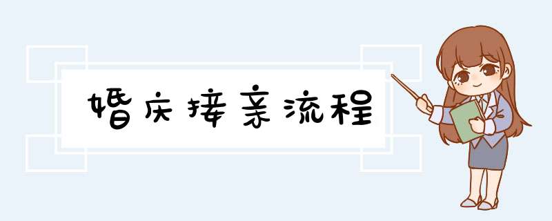 婚庆接亲流程,第1张