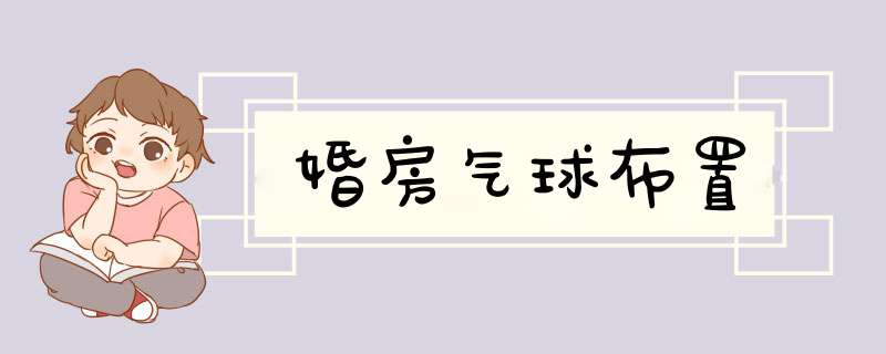 婚房气球布置,第1张