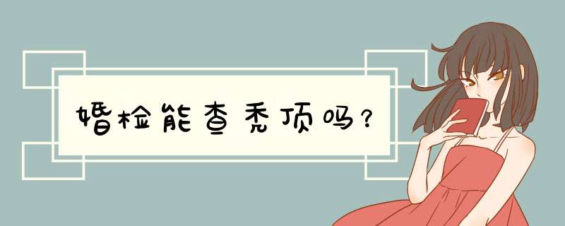 婚检能查秃顶吗？,第1张