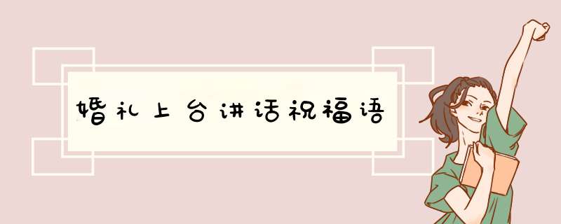 婚礼上台讲话祝福语,第1张