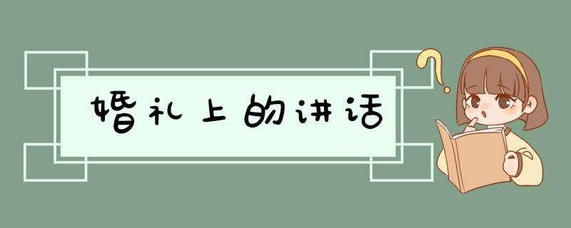 婚礼上的讲话,第1张