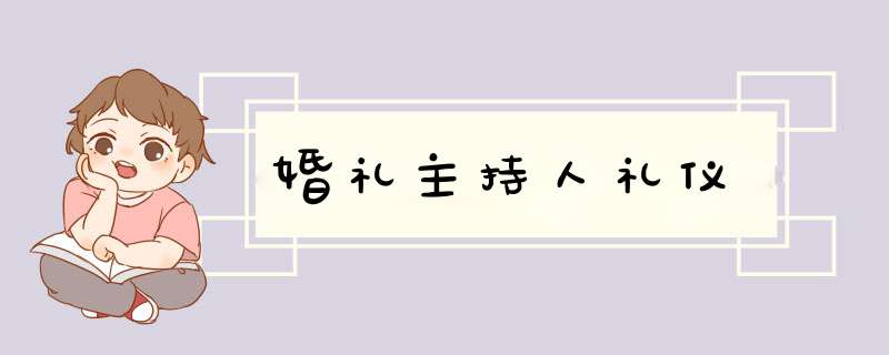 婚礼主持人礼仪,第1张