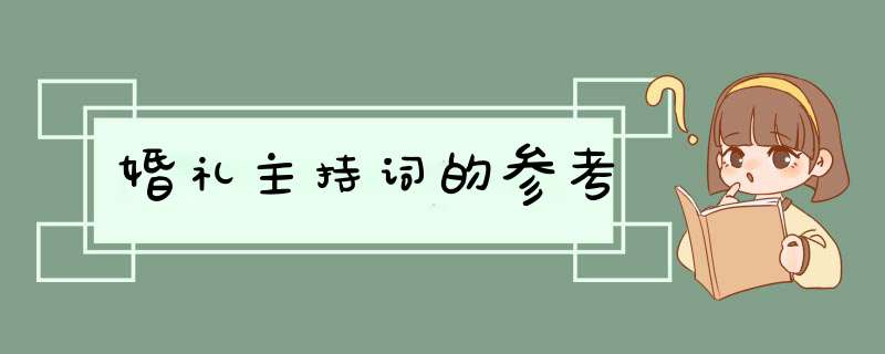 婚礼主持词的参考,第1张