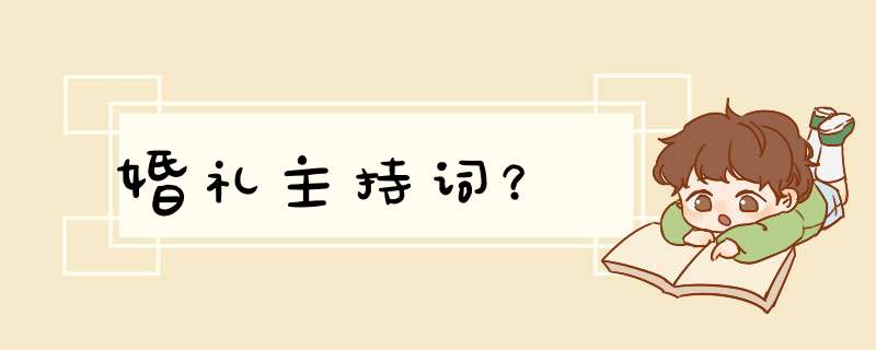 婚礼主持词？,第1张