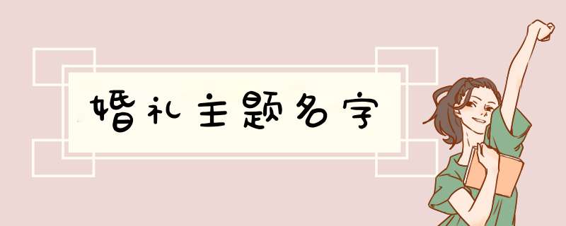 婚礼主题名字,第1张