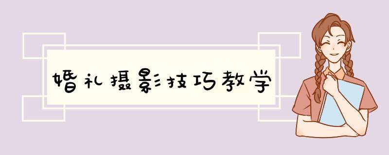 婚礼摄影技巧教学,第1张