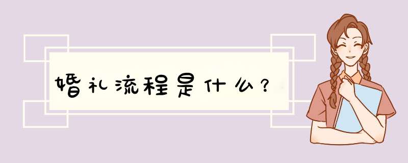 婚礼流程是什么？,第1张