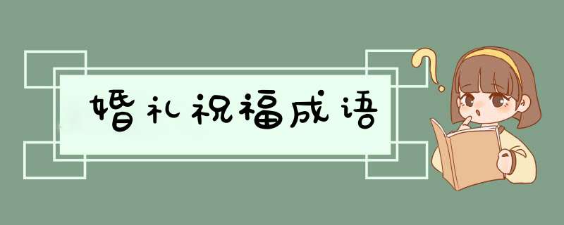 婚礼祝福成语,第1张