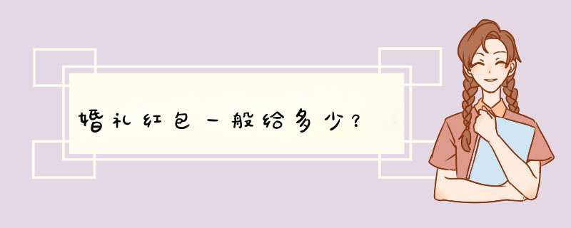 婚礼红包一般给多少？,第1张