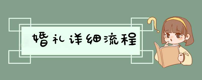 婚礼详细流程,第1张