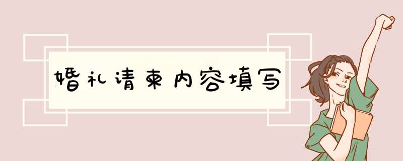 婚礼请柬内容填写,第1张