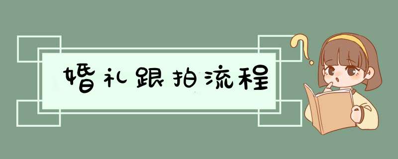 婚礼跟拍流程,第1张