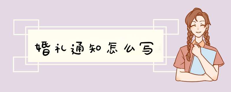 婚礼通知怎么写,第1张