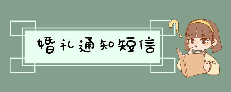 婚礼通知短信,第1张