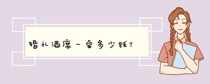 婚礼酒席一桌多少钱？,第1张