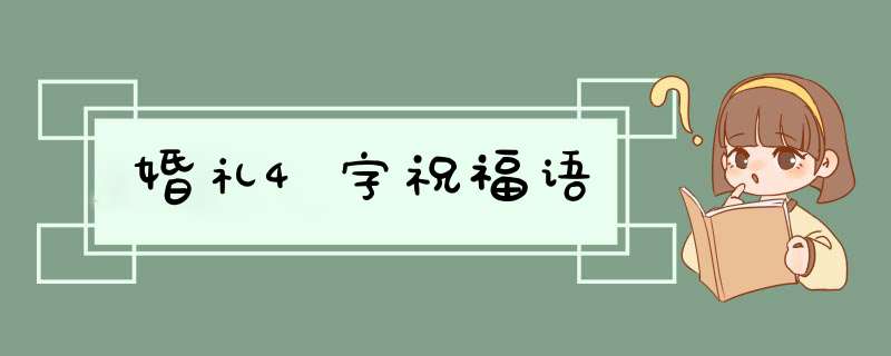 婚礼4字祝福语,第1张