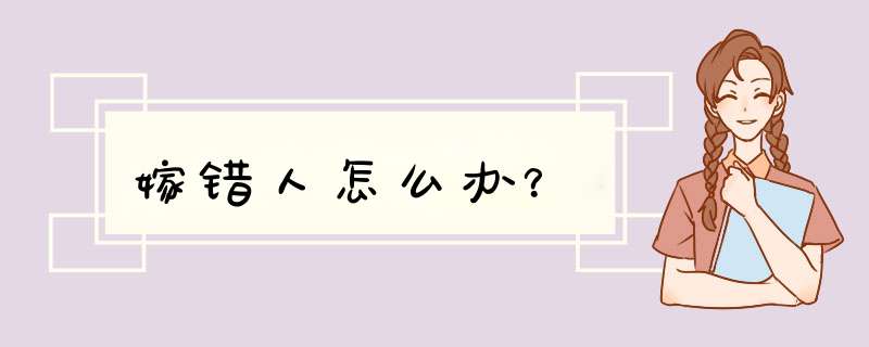 嫁错人怎么办？,第1张